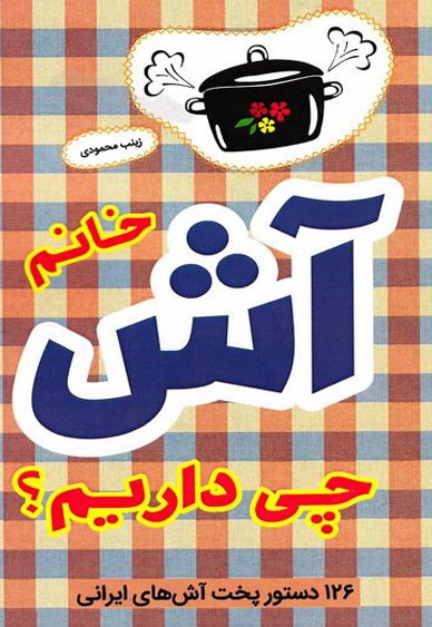 خانم آش چی داریم؟